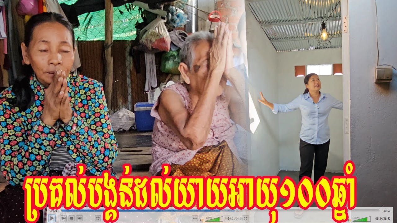 ប្រគល់បង្គន់ដល់យាយអាយុ១០០ឆ្នាំ