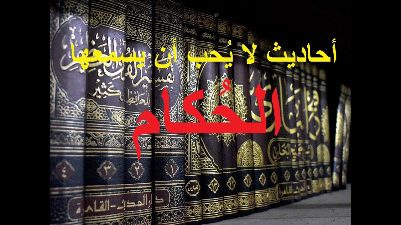 أحاديث نبوية صحيحة لا يُحب أن يسمعها حكام بلادنا !! فلماذا ؟