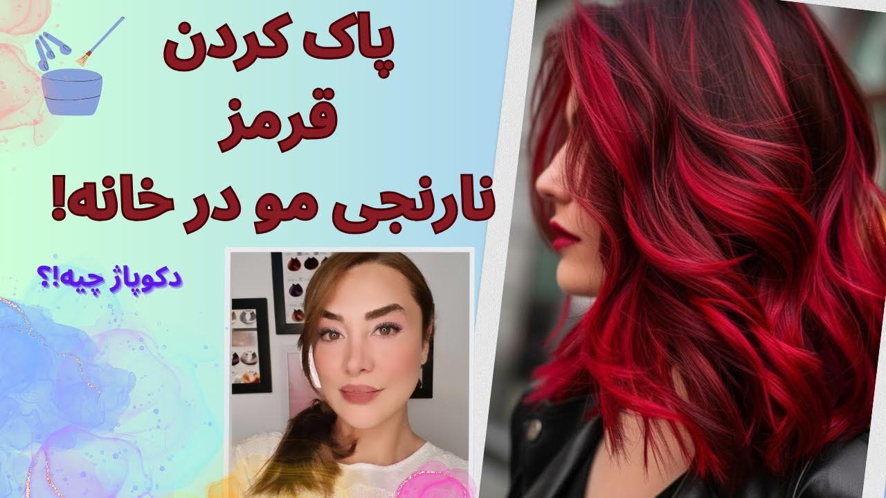 ریموو رنگ قرمز و نارنجی در خانه 🧡🧡از قرمز موهات خدافظی کن
