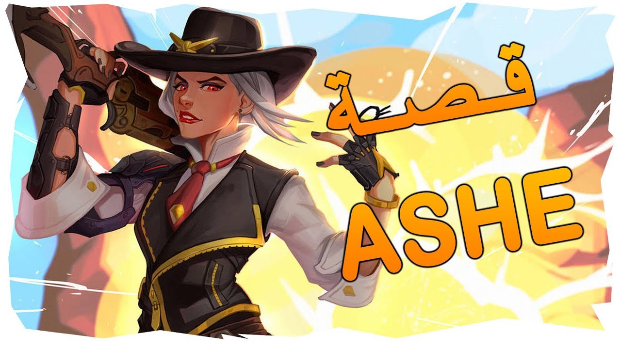 اوفرواتش: قصة الشخصية 29 اش (Ashe) | الوجه المظلم لمكري