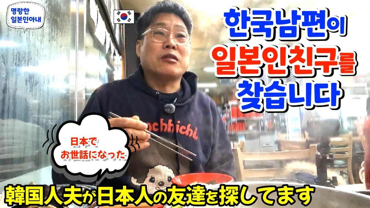 한국인남편이 19년 전 헤어진 일본인친구를 찾습니다【한일부부/日韓夫婦】명랑한일본인아내