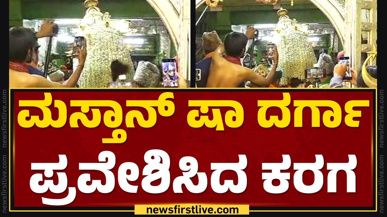 Hazrat Tawakkal Mastan Shah Dargah ಪ್ರವೇಶಿಸಿದ Karaga | Bengaluru Karaga 2024 | @newsfirstkannada