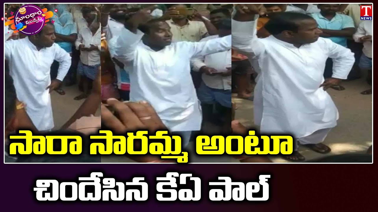 KA Paul Hilarious Dance In Munugode Election Campaign | Dhoom Dhaam Muchata | T News