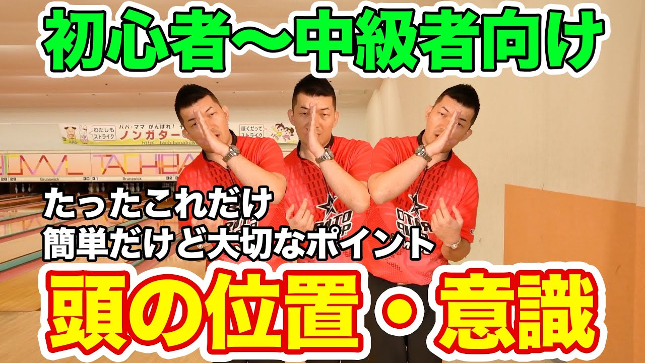 初心者〜中級者向け🎳ボウリングで結構大切！頭の位置・意識のお話し