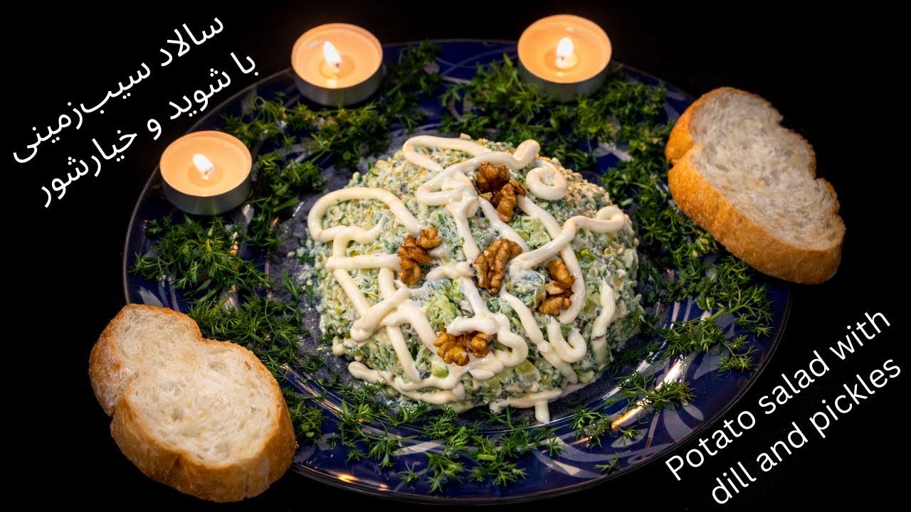 سالاد سیب‌زمینی با شوید و خیارشور 👌❤️🥗 Potato salad with dill and pickles