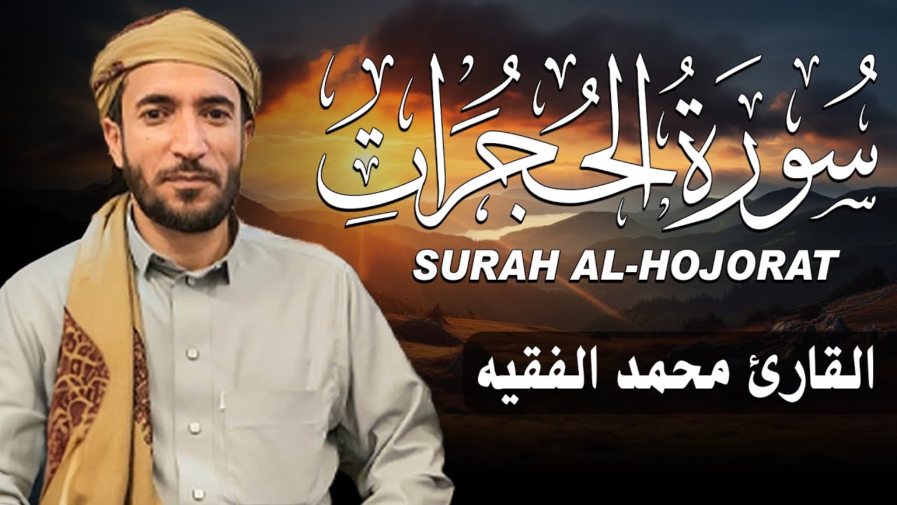 سورة الحجرات كاملة (مكتوبة ) للقارئ الشيخ محمد الفقيه _ تلاوة خاشعة ومؤثرة😌💚