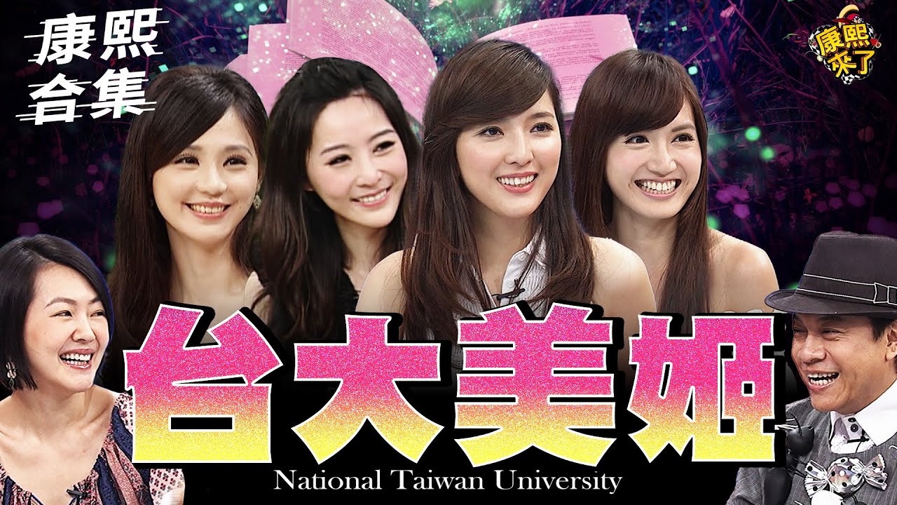 【#ㄎㄧㄤ精彩 1798】學霸女神!! 現在還有誰在演藝圈?!