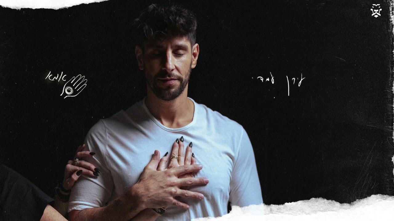 עידן עמדי &ndash; אמא | Idan Amedi