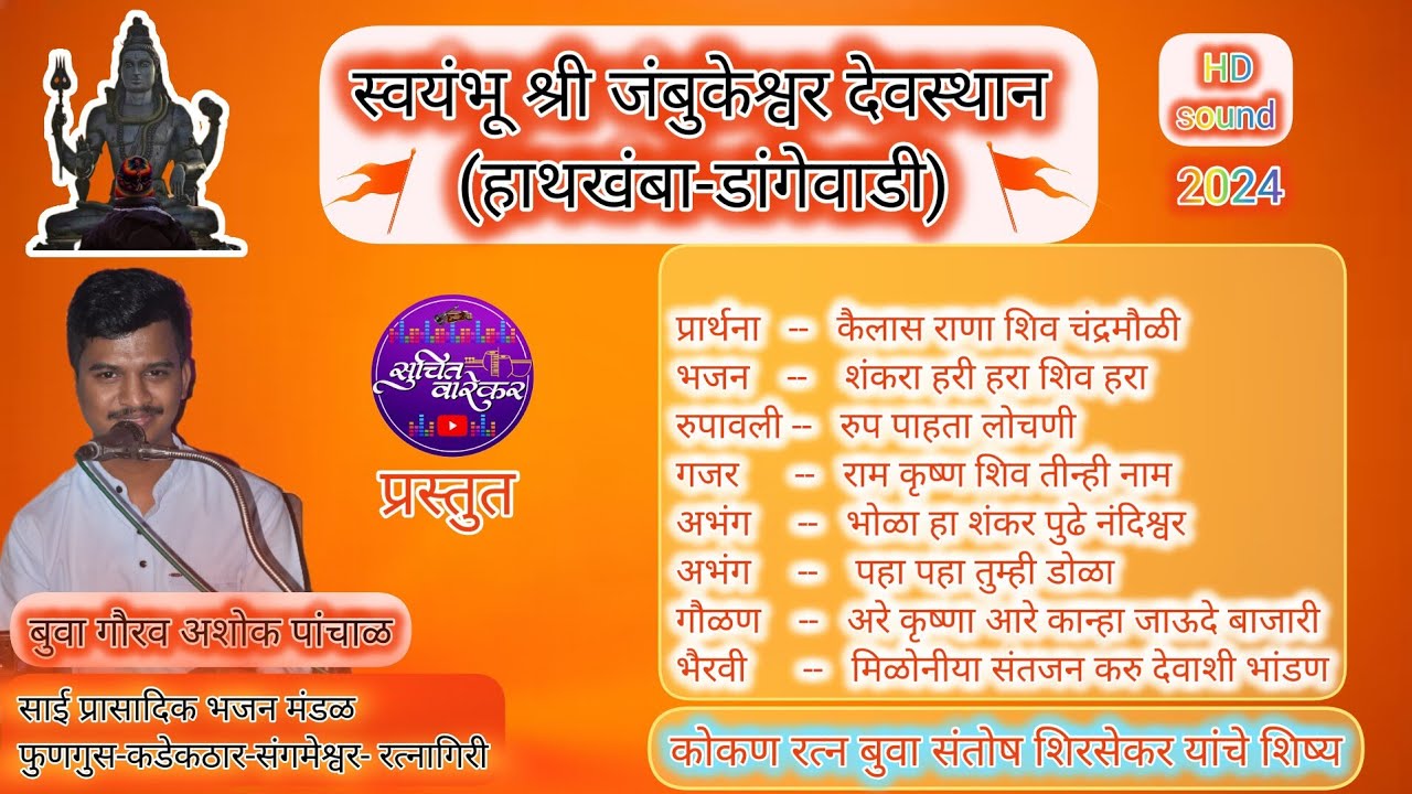 🥰बुवा#गौरवपांचाळHD sound2024सिंगल शुश्राव्य संगीत भजनाची बारी🪘पकवाज वैभव पांचाळ 🥁तबला सुजल पवार🎧🎹🎵🎤