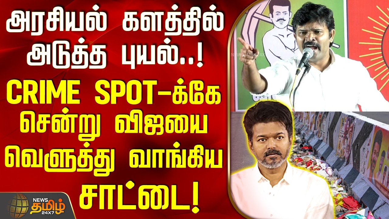 அரசியல் களத்தில் அடுத்த புயல்..! - CRIME SPOT-க்கே சென்று விஜயை வெளுத்து வாங்கிய சாட்டை | NTK Sattai