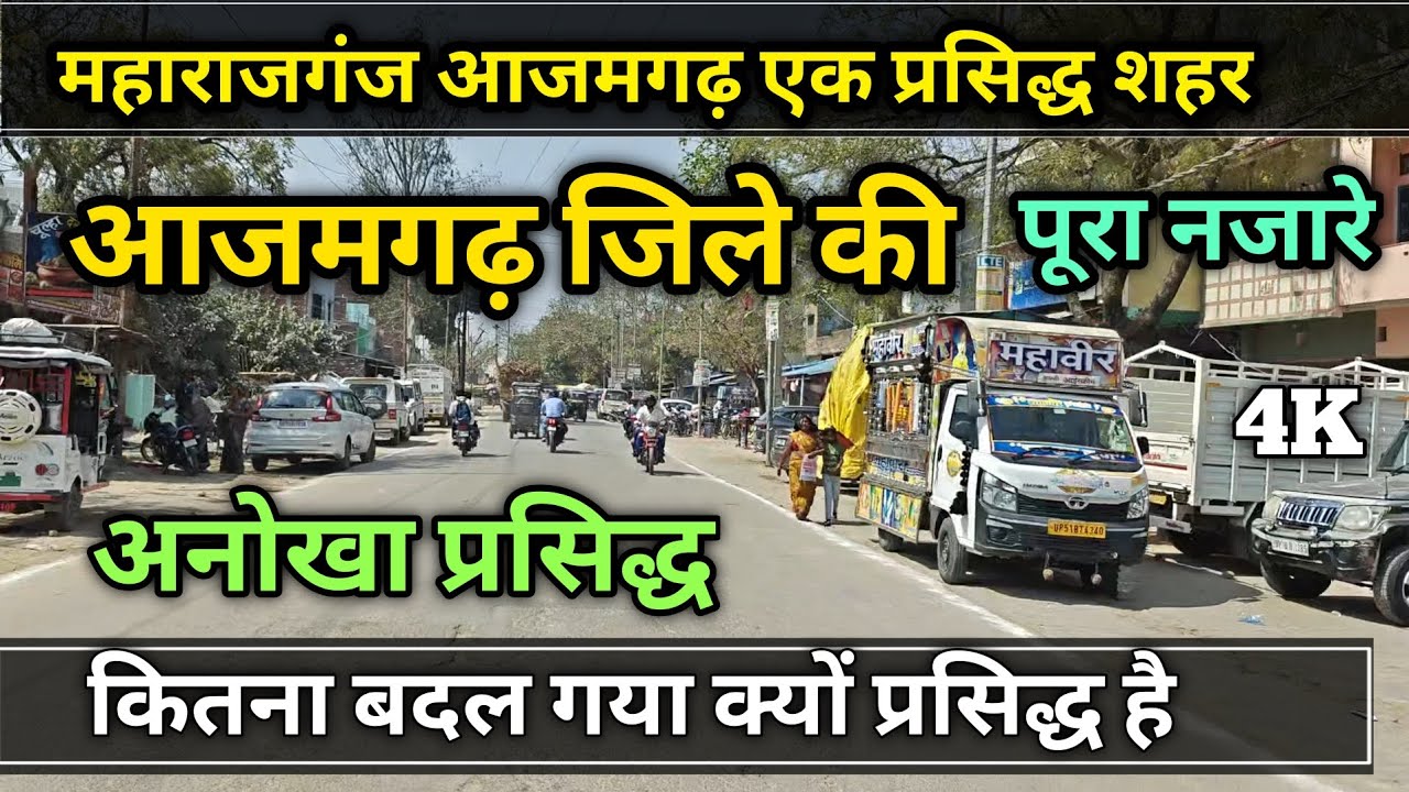 आजमगढ़ जिले की इस Famous City के बारे में नहीं जानते होंगे | Maharajganj Azamgarh | महाराजगंज आजमगढ़