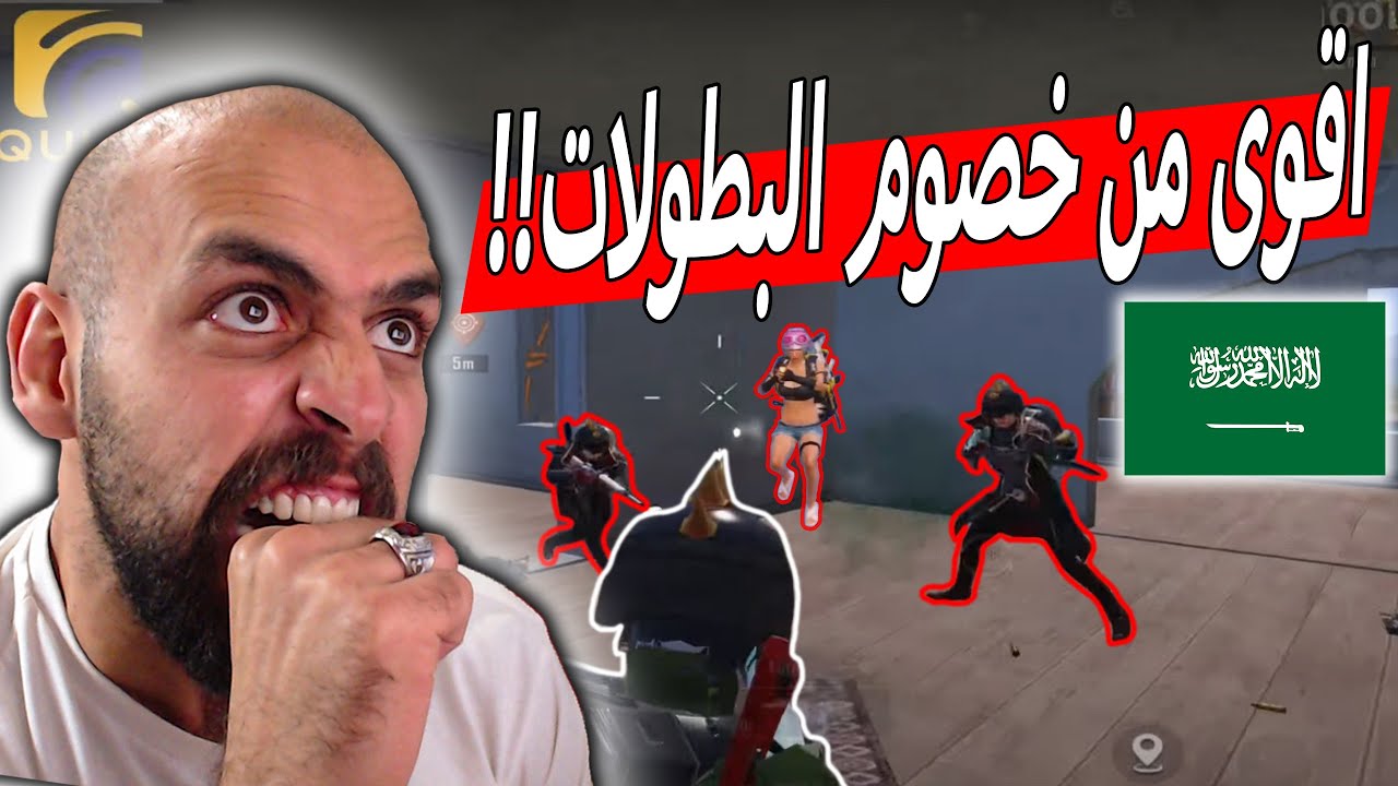سولو سكواد - افضل لاعبة سعودية تواجه خصوم من نوع اخر !! ببجي موبايل .