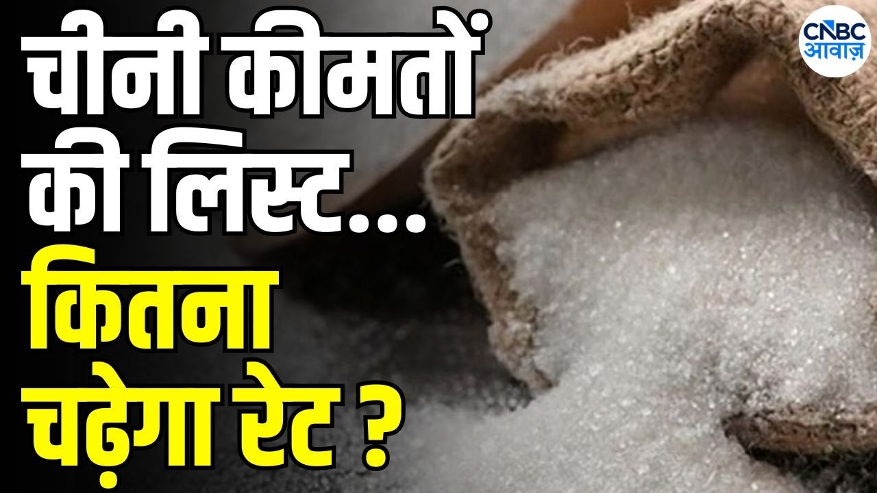 Why is there a sudden increase in sugar prices? | रक्षाबंधन से पहले चीनी से महंगाई का झटका! | N18V