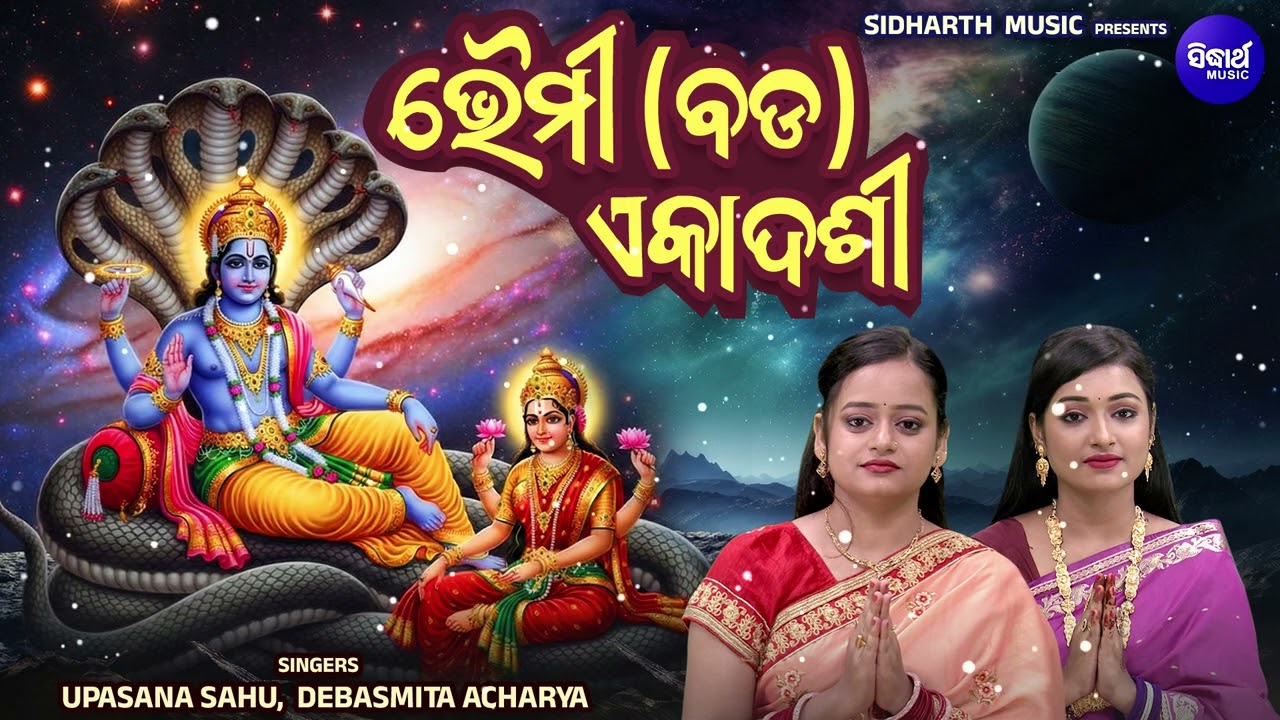 Bhaimi Ekadashi & Bada Ekadashi | ଭୈମୀ ଏକାଦଶୀ ବା ଜୟା ବଡ଼ ଏକାଦଶୀ | Upasana,Debasmita |ପିଶାଚତ୍ୱ ନାଶ ହୁଏ