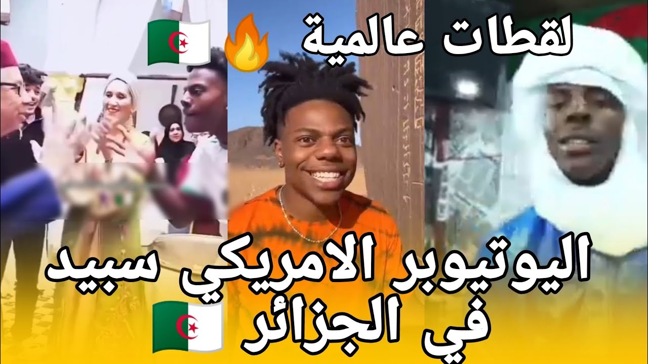 الشهير سبيد يفجر الجزائر 🇩🇿 من الصحراء الى العاصمة 😳أكثر من 50 مليون مشاهدة 😱🇩🇿
