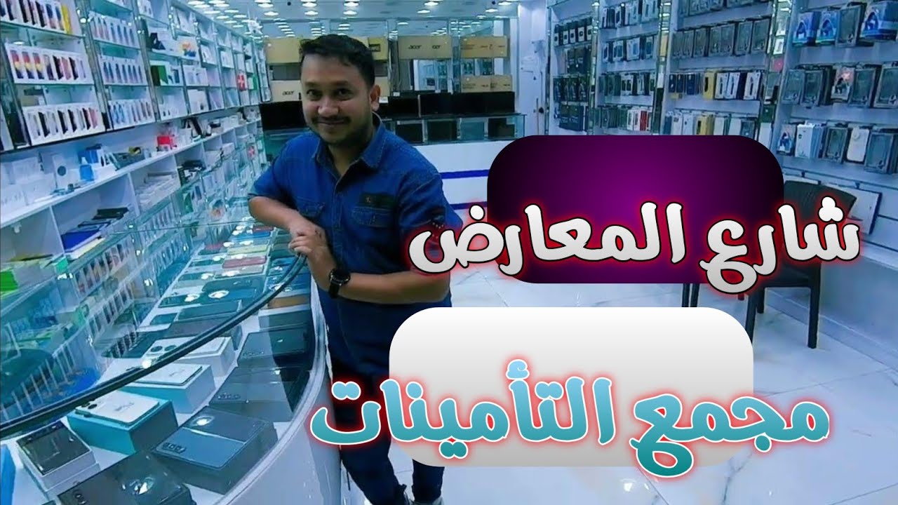 مملكة البحرين  ، شارع المعارض مجمع التأمينات، بيع هواتف جديده و مستخدمه