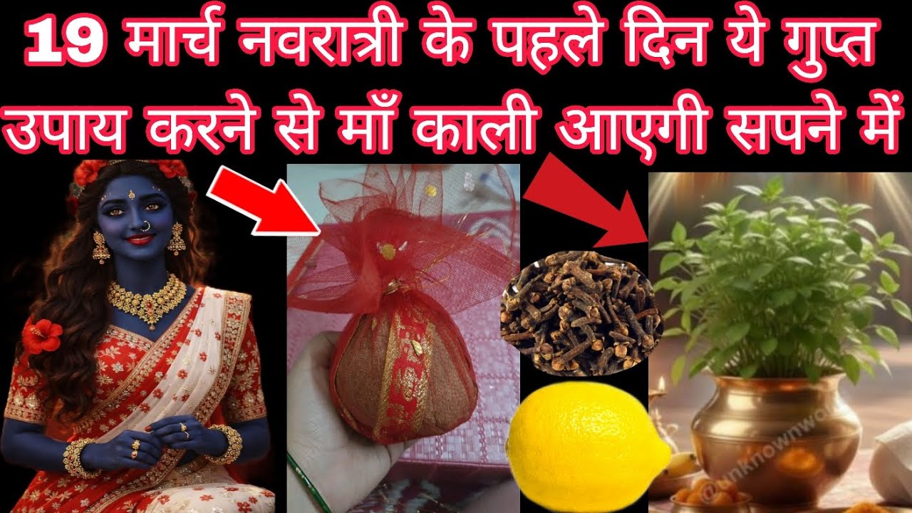 19 मार्च गुप्त नवरात्री के पहले दिन ये गुप्त उपाय करने से माँ काली आएगी सपने में Mahakali Bhagat 