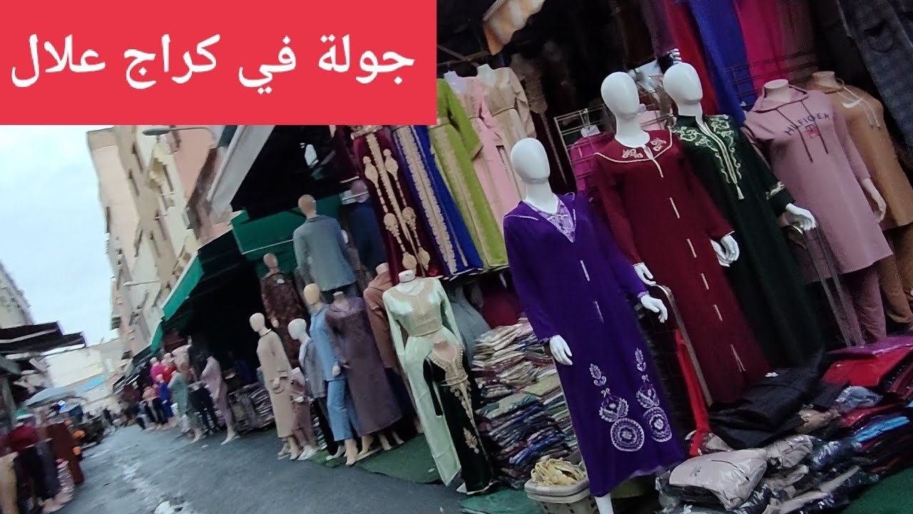 كراج علال سوق جملة بلاسة جملة ملابس