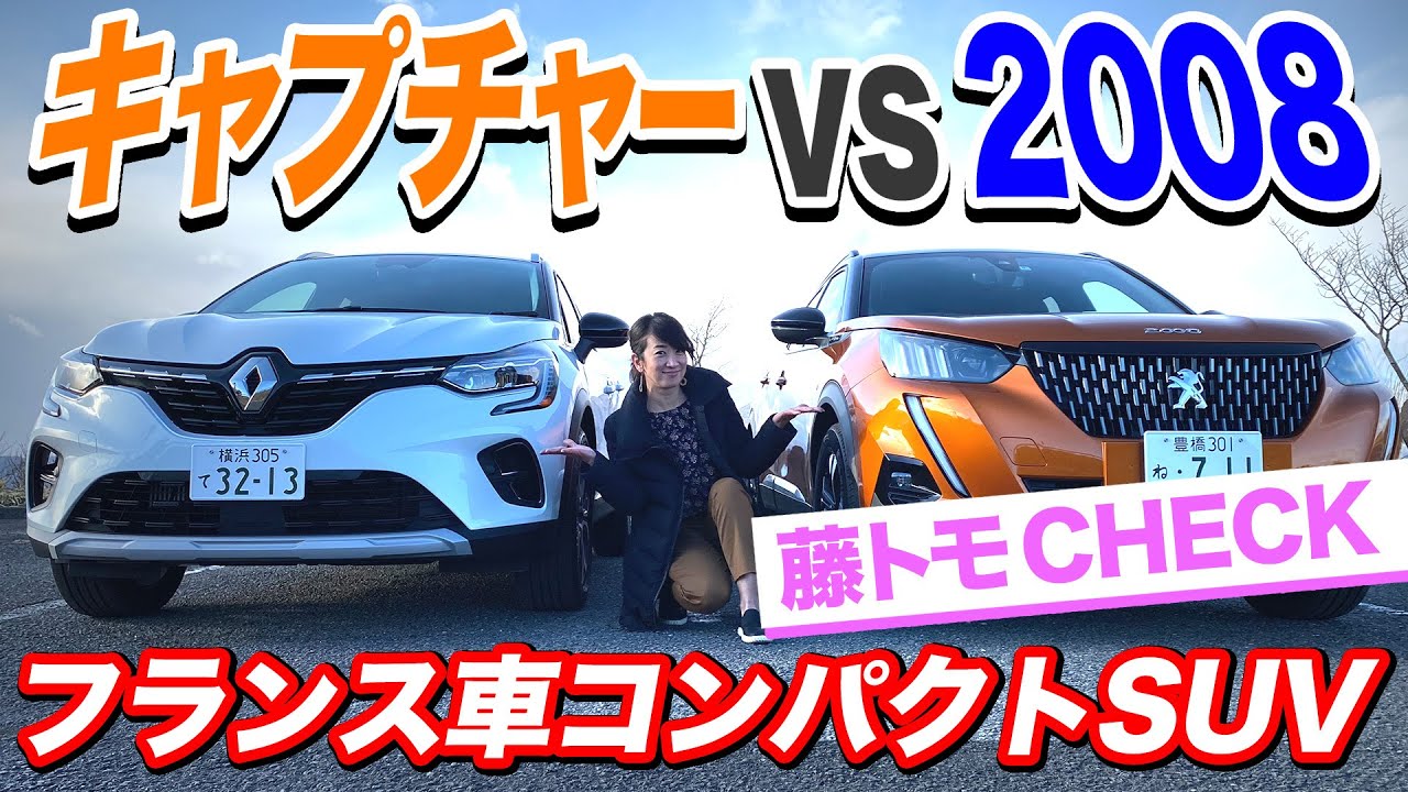 違うのは見た目よりも使い勝手！キャプチャーと2008を比べてみた｜内外装比較編｜