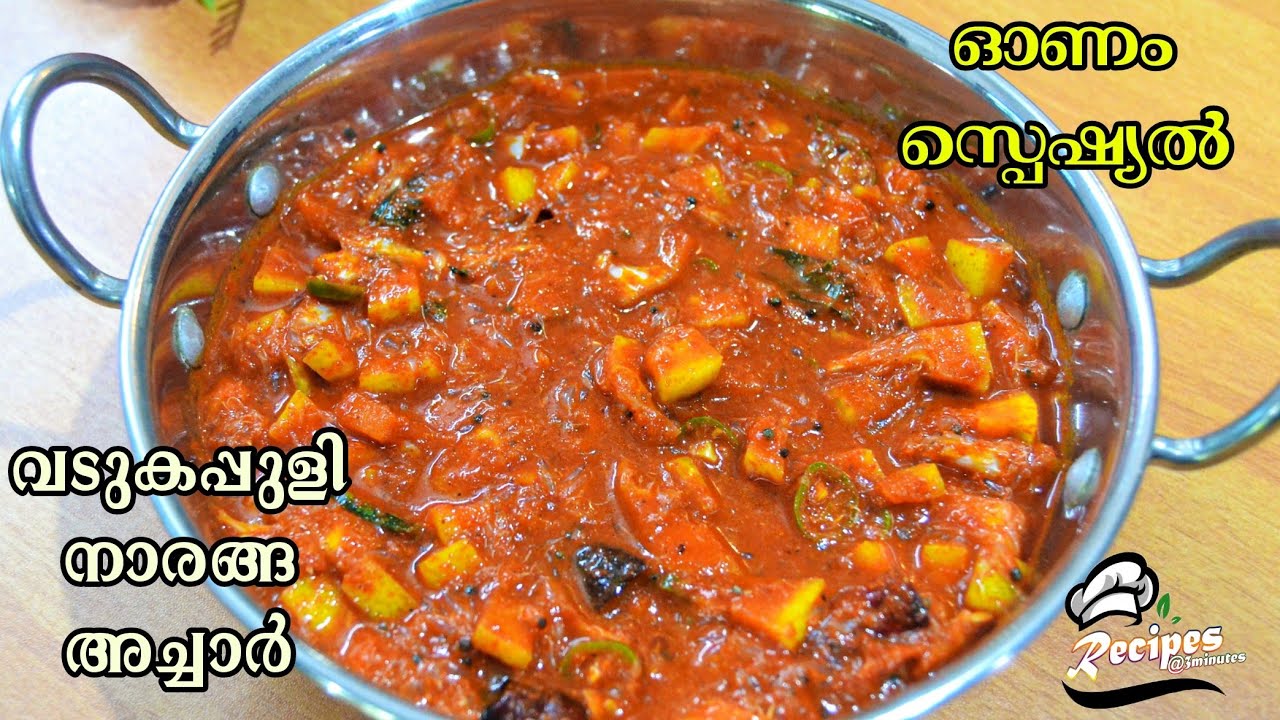 🔥സദ്യ സ്റ്റൈൽ വടുകപ്പുളി നാരങ്ങ അച്ചാർ /Onam Special/Naranga Curry/Wild Lemon Pickle