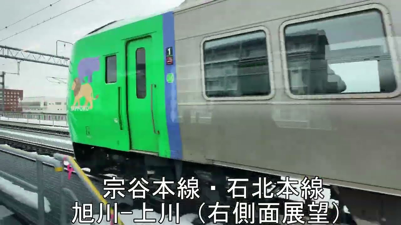 完全乗車を証拠として残す旅　宗谷本線・石北本線　旭川‐上川間