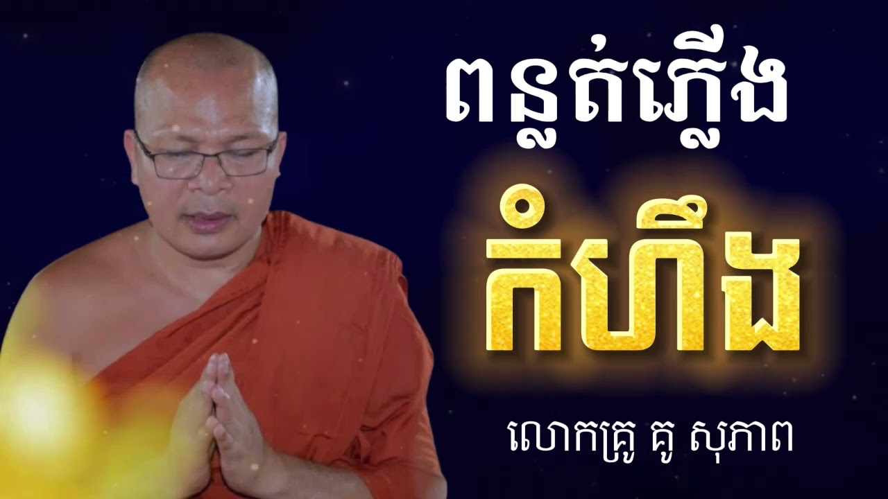 ធម៌អប់រំចិត្ត | ពន្លត់ភ្លើងកំហឹង | Kou Sopheap - គូ សុភាព អនុមោទនា🙏