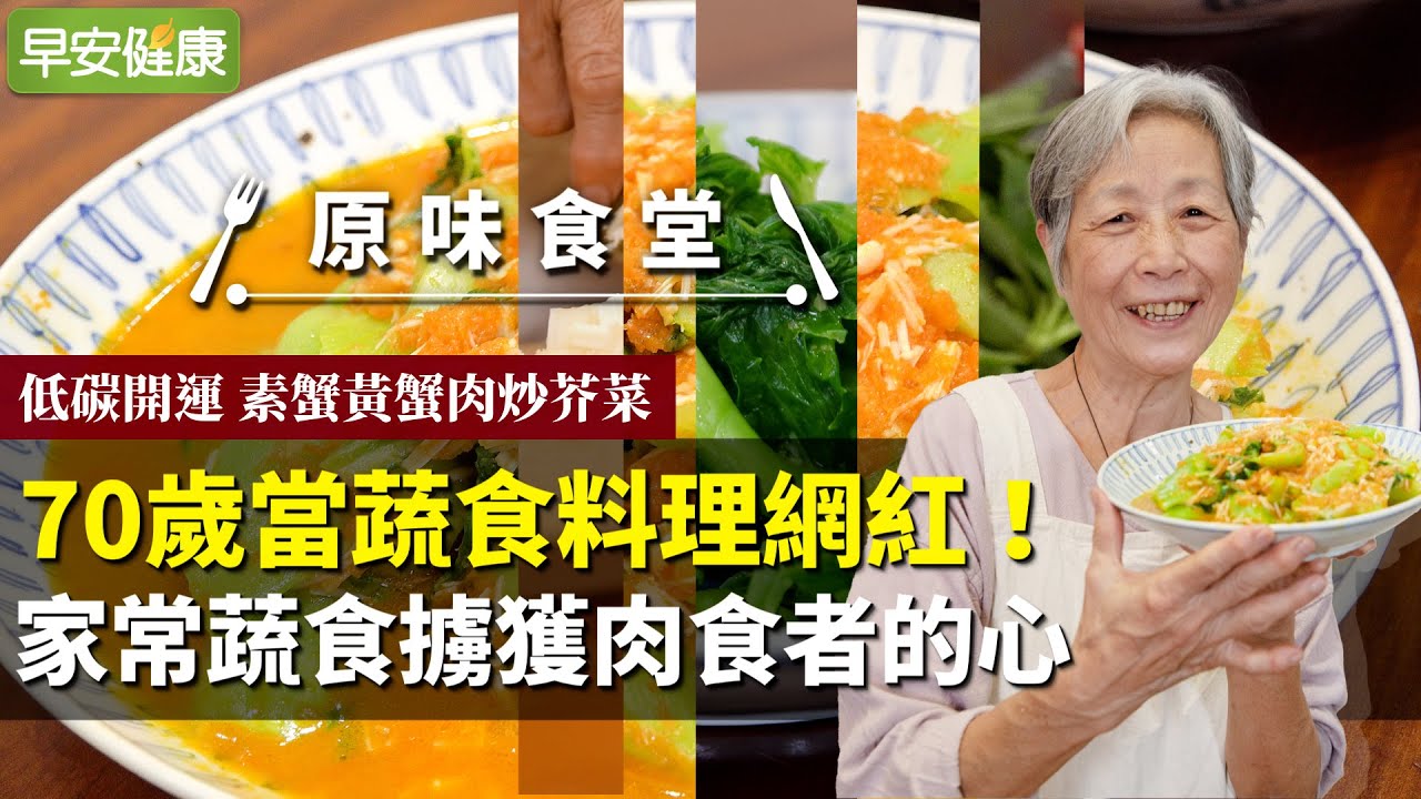 70歲當蔬食料理網紅！培仁媽媽的低碳開運家常菜，擄獲肉食者的心【早安健康／原味食堂】