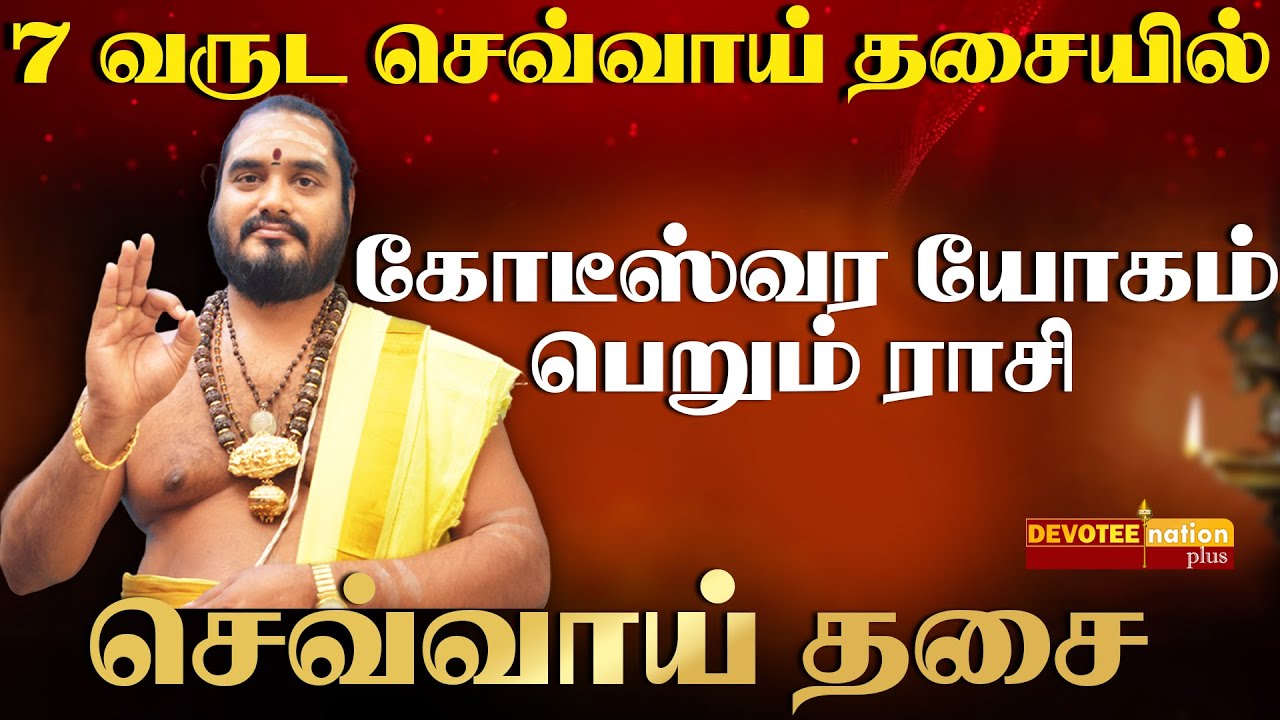 7 ஆண்டு நடக்கும் செவ்வாய் திசை | யாருக்கு ராஜயோகம்? | 7 Years Sevvai Dasa Palangal