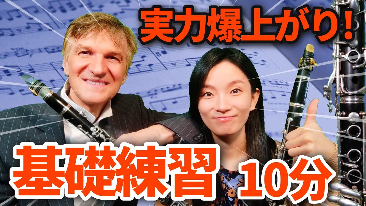 【毎日たった10分】クラリネットが驚くほど上達する基礎練習