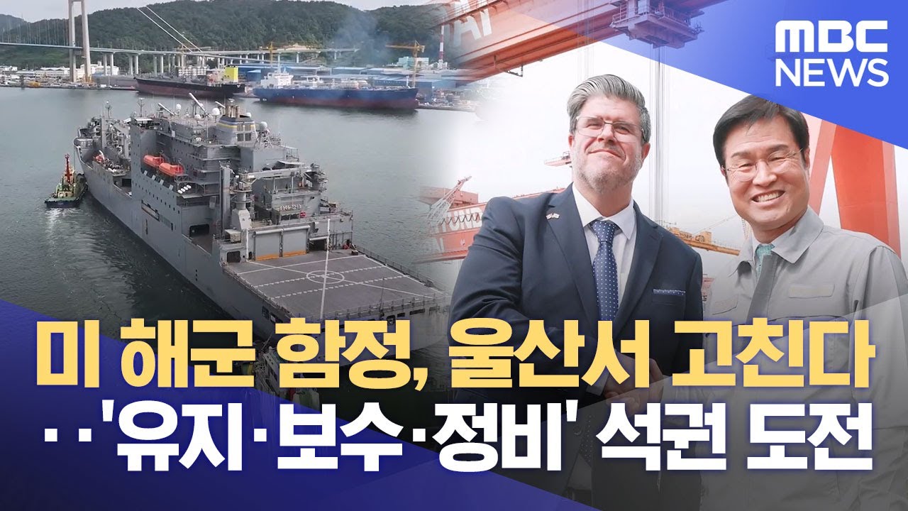 미 해군 함정 첫 입항‥ MRO 훈풍 불까 (2025.09.30/뉴스데스크/울산MBC)
