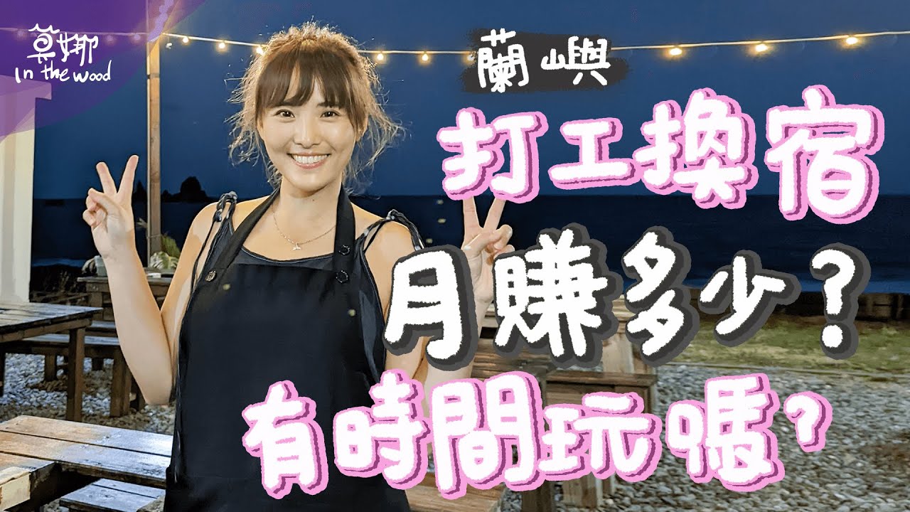 蘭嶼打工換宿好好玩？離職休息、大學畢業都可以！哪個平台找、店家選擇、賺多少？不藏私分享 #蘭嶼 #打工換宿 #離島