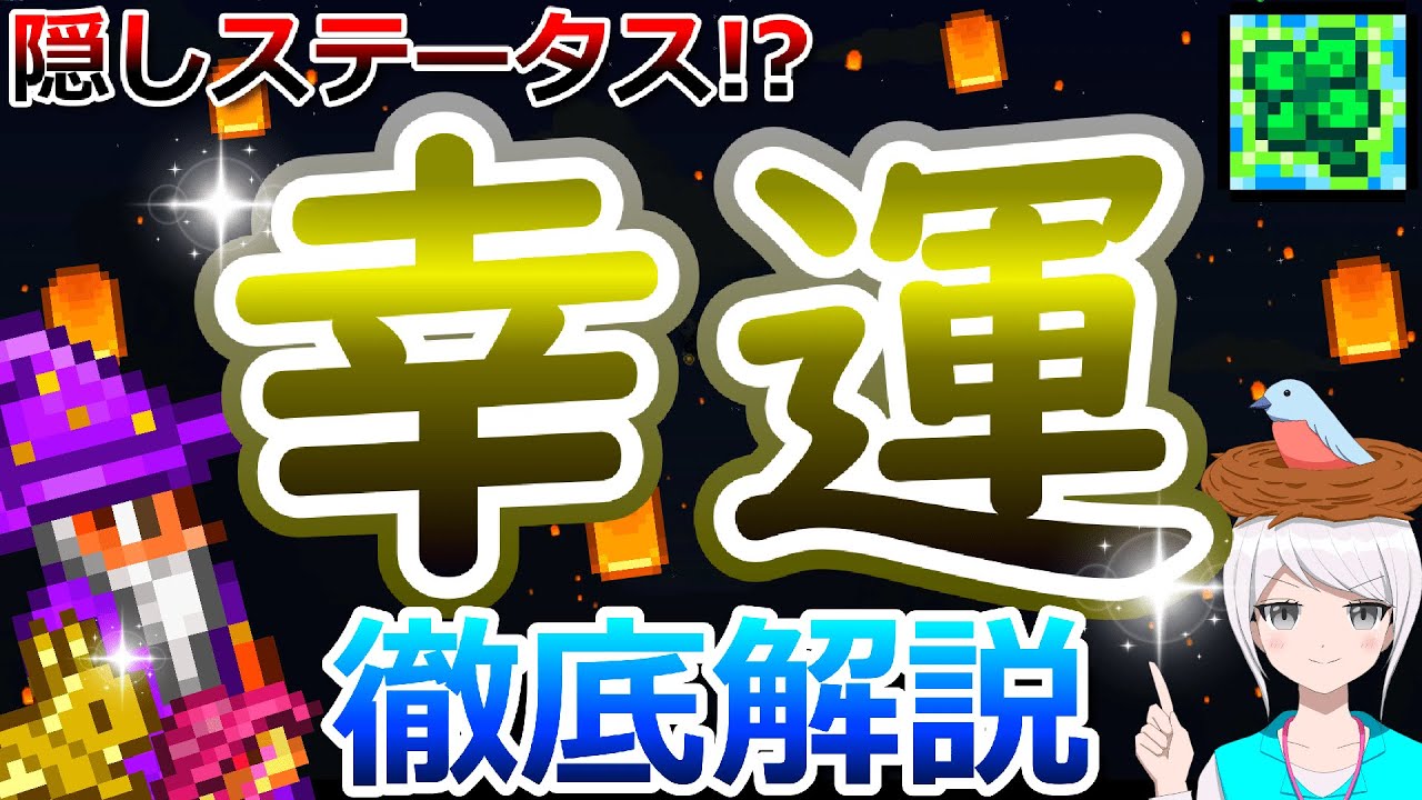 【テラリア】隠しステータス...!? 幸運(Luck)について影響や活用法など徹底的に解説します！