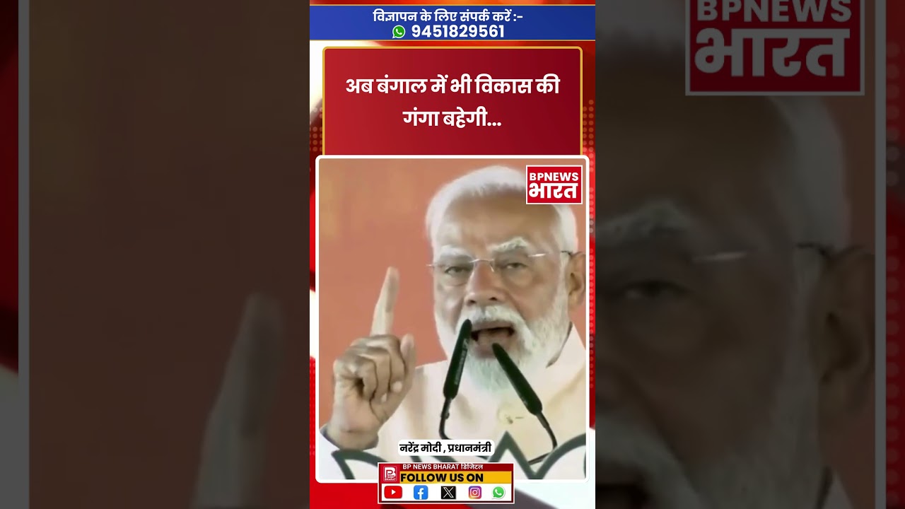 "अब बंगाल में भी विकास की गंगा बहेगी" । PM Modi West Bengal Visit