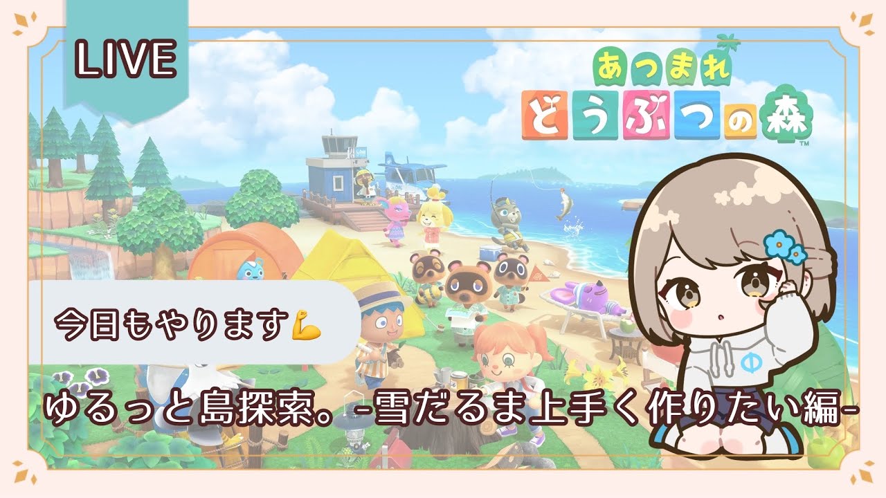 【#あつまれどうぶつの森 】今日こそは雪だるまうまく作りたい！見守り隊してくれる人募集中✨【#vtuber 】
