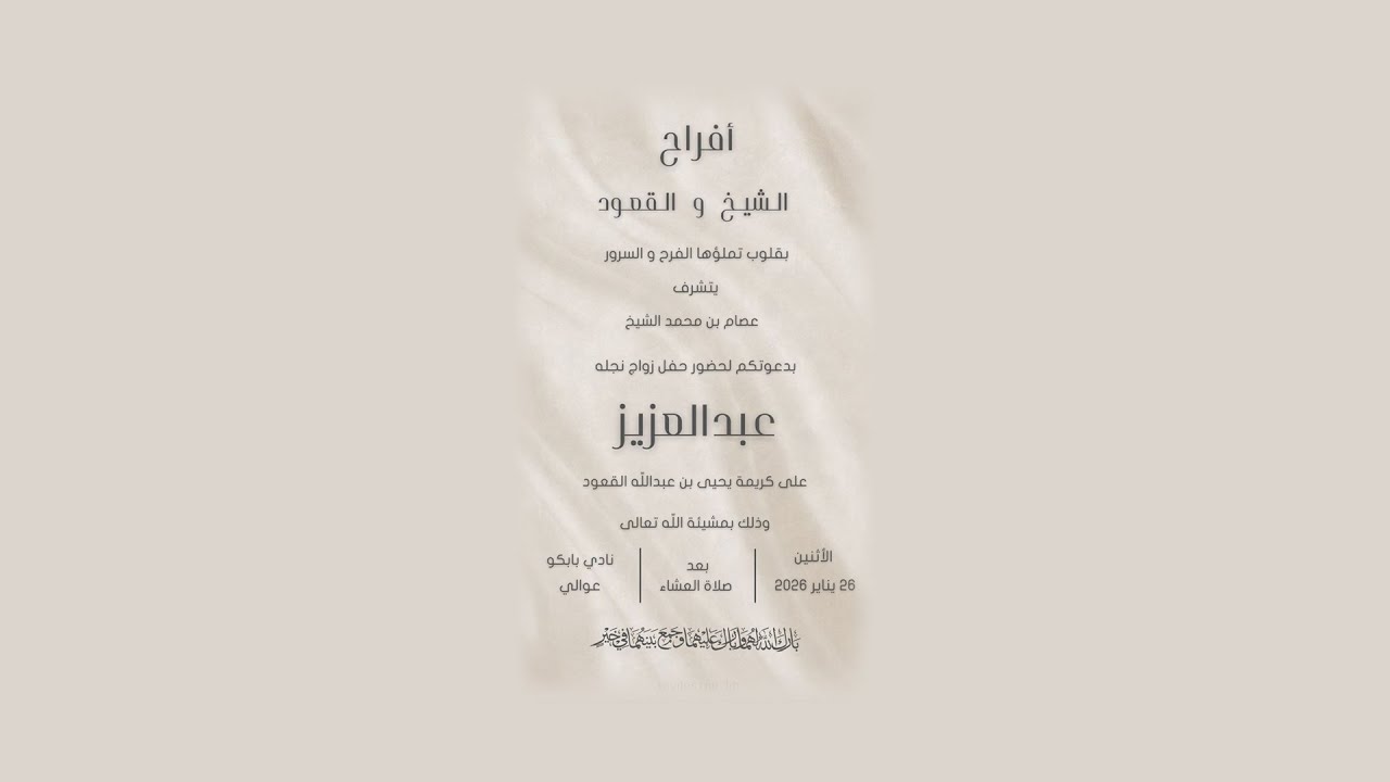 زواج عبدالعزيز بن عصام بن محمد الشيخ الموافق 26 يناير 2026 (قاعة نادي بابكو)