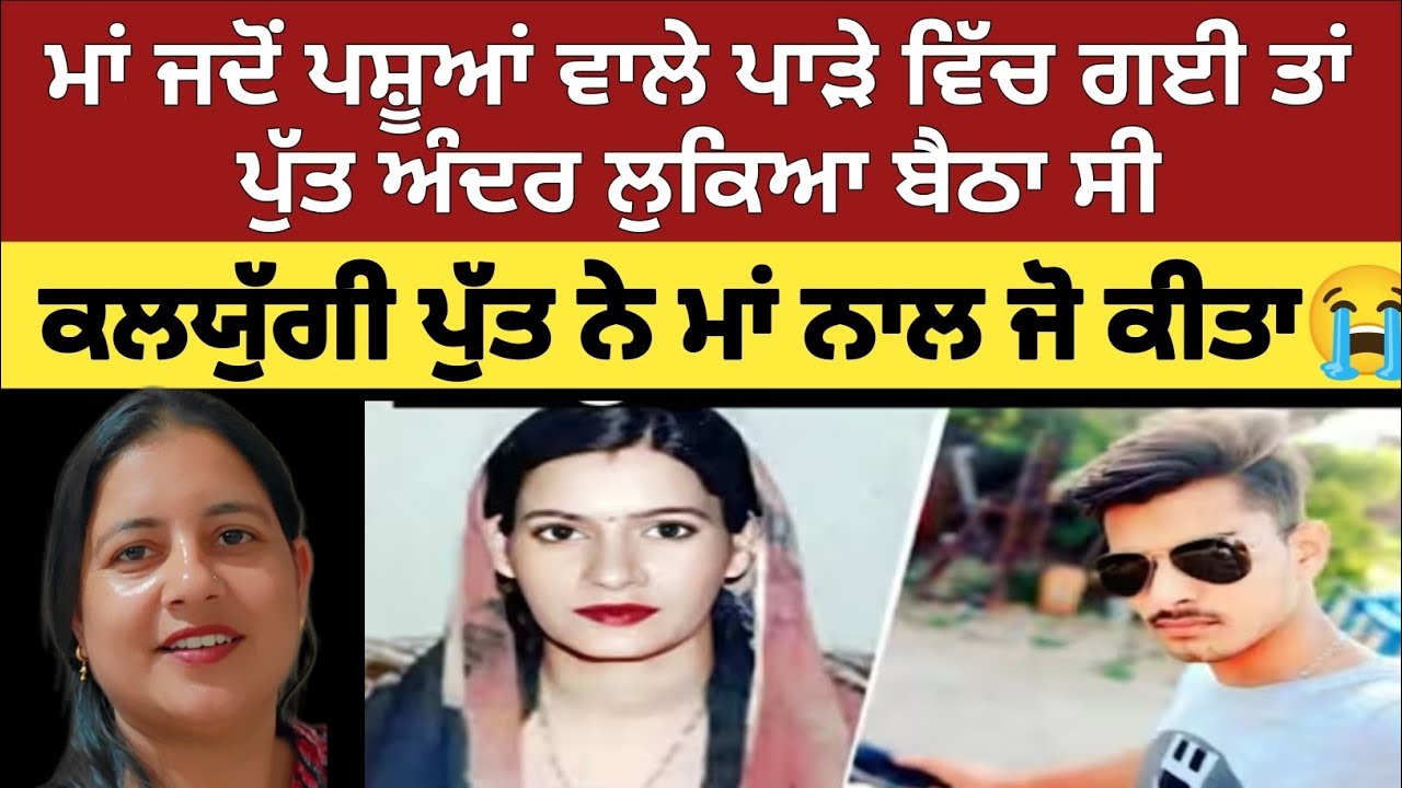 UK ਤੋਂ ਆਏ ਸੋਹਣੇ ਸੁਨੱਖੇ ਪੁੱਤ ਨੇ ਆਪਣੀ ਸੋਹਣੀ ਸੁਨੱਖੀ ਮਾਂ ਨਾਲ ਜੋ ਕੀਤਾ ਸੁਣ ਕੇ ਤੁਹਾਡੀ ਰੂਹ ਕੰਬ ਜਾਵੇਗੀ