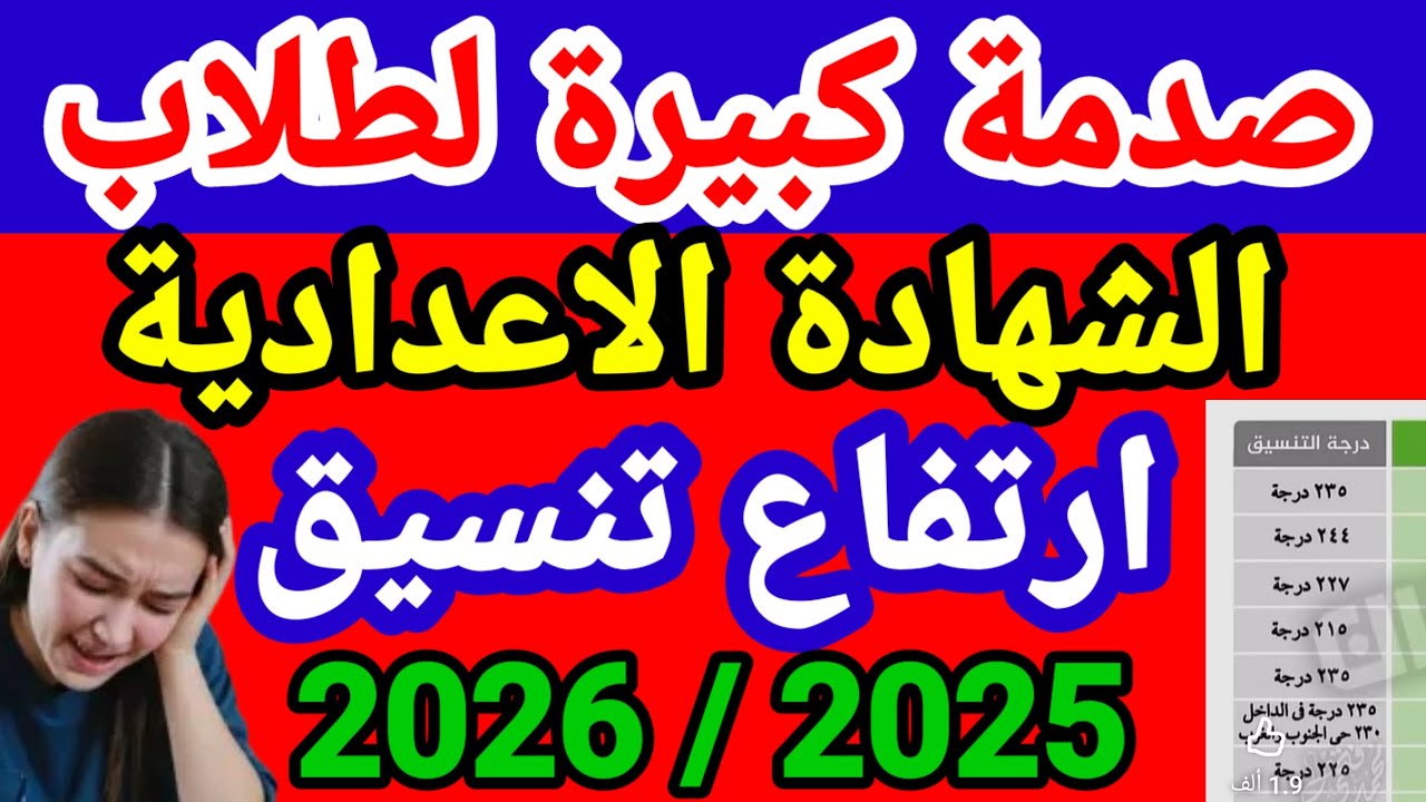 ارتفاع تنسيق الثانوي العام 2026 