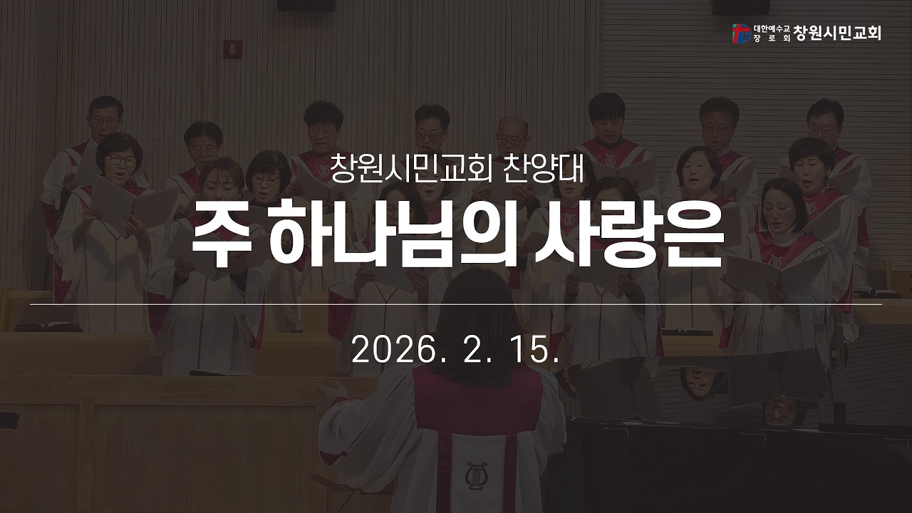 [창원시민교회 찬양대] 주 하나님의 사랑은