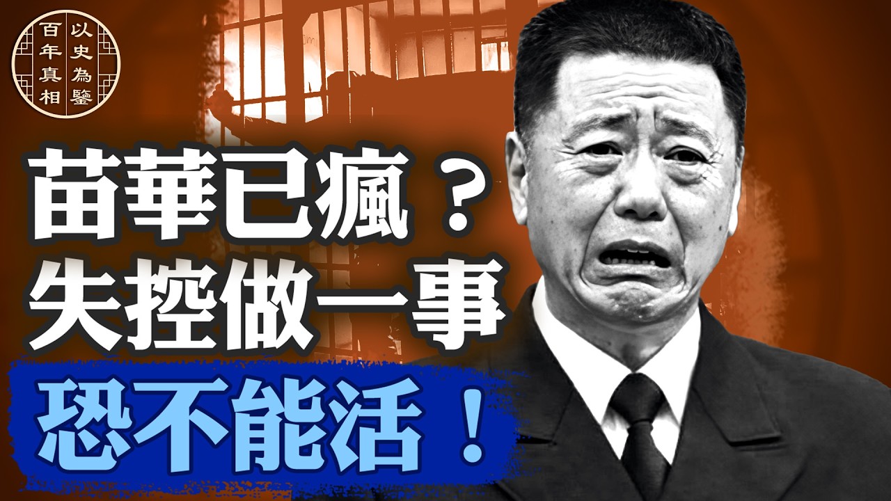 習軍中親信失控！咬出這些人，誰能讓他活？｜#百年真相