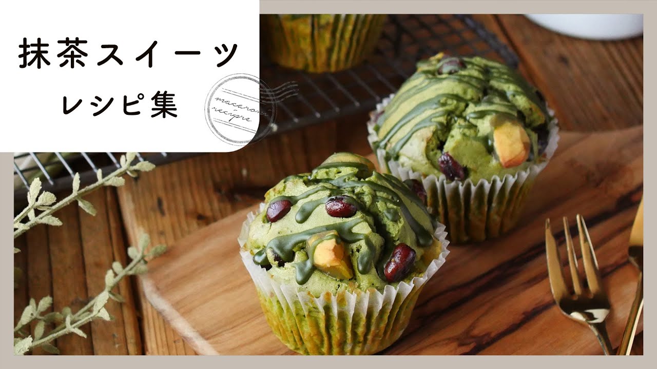 【抹茶スイーツレシピ集】大人のおやつに！ほろ苦風味の和スイーツレシピ集