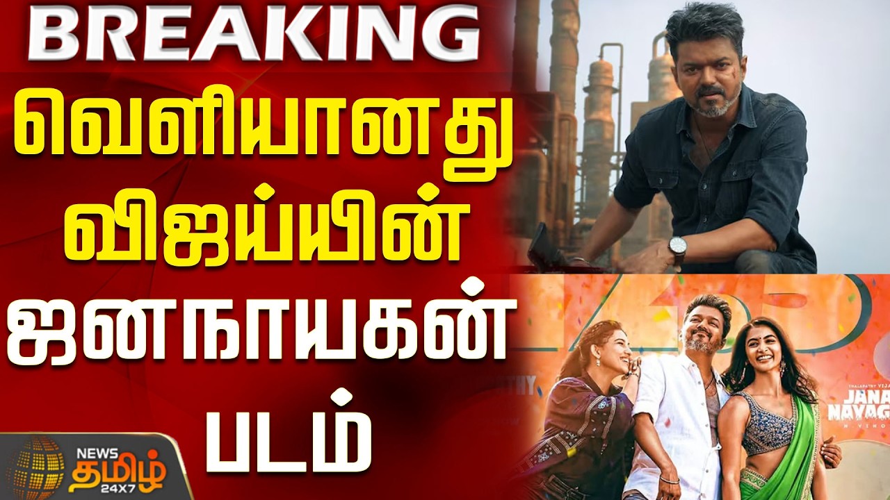 #BREAKING || Jana Nayagan | Movie Scene Leak Issue | இணையத்தில் வெளியானது விஜய்யின் ஜனநாயகன் படம்