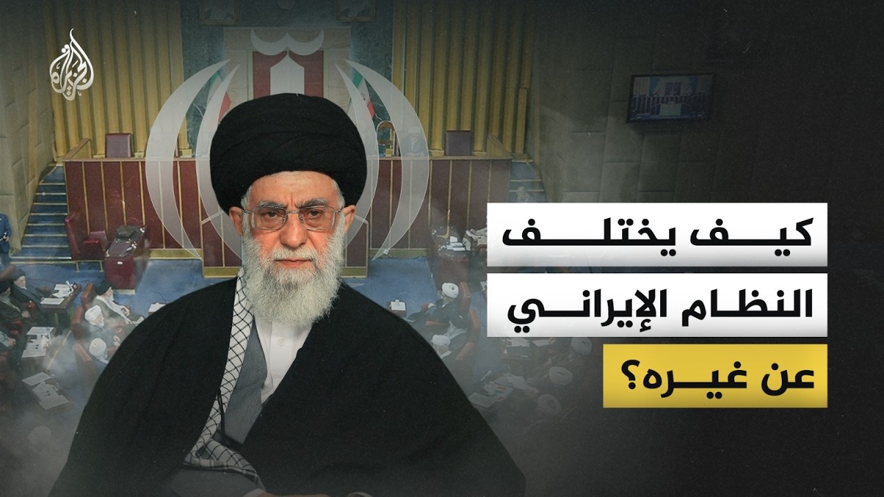 لا يشبه غيره من أنظمة الحكم في العالم.. ماذا تعرف عن تركيبة النظام السياسي في إيران؟