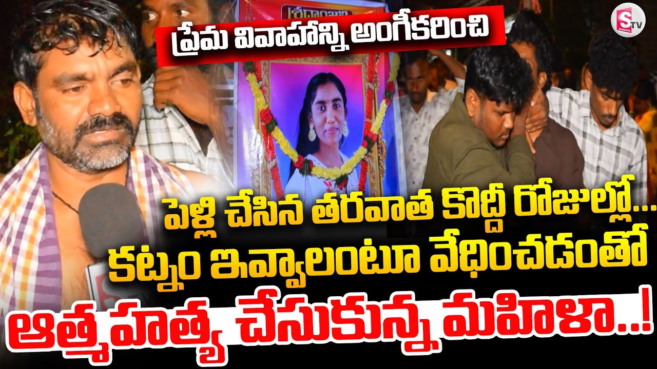 ప్రేమ పెళ్లి చేసుకున్న తరవాత వేధించడంతో | Married Women Incident in Nalgonda |@SumanTVNalgonda​