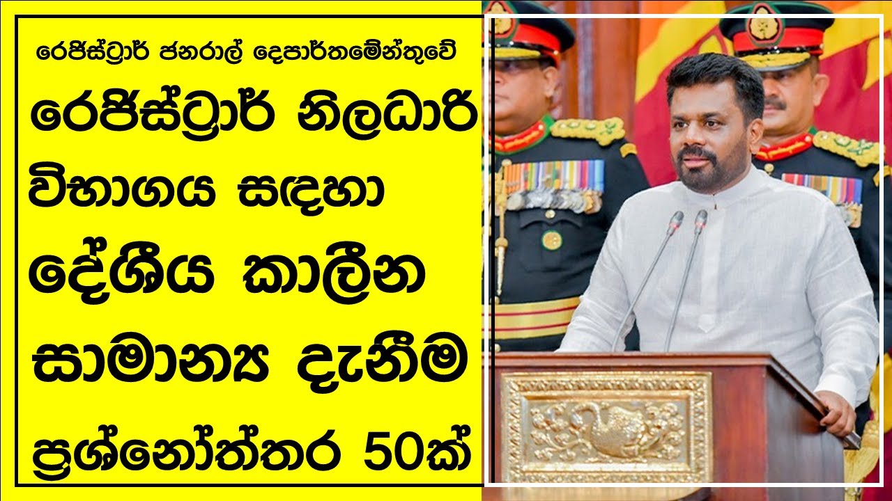 රෙජිස්ට්‍රාර් විභාගයට දේශීය සාමාන්‍ය දැනීම ප්‍රශ්නෝත්තර 50ක් (Local GK Quiz for Registrar 's Exam)