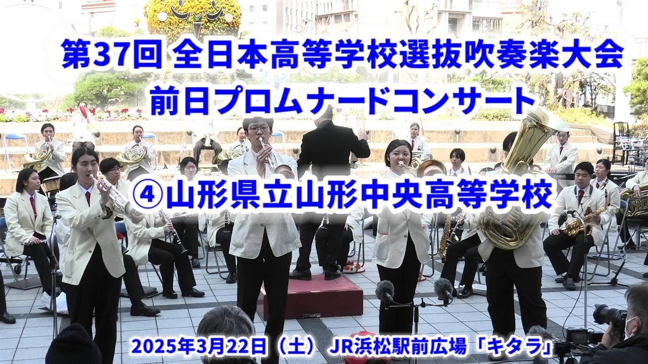 ④山形中央高校 ／ 2025 全日本高等学校吹奏楽大会前日プロムナードコンサート (2025-03-22)
