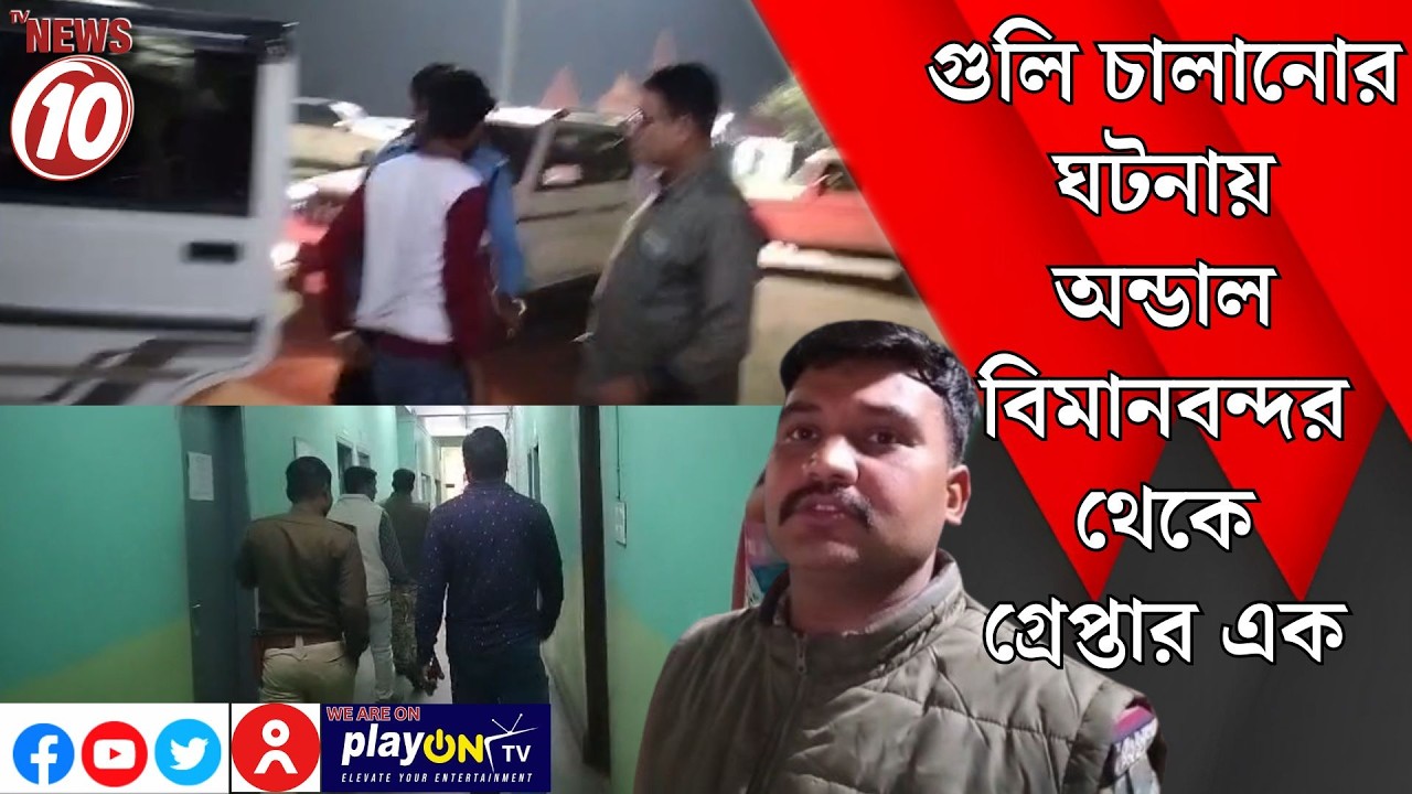 গুলি চালানোর ঘটনায় অন্ডাল বিমানবন্দর থেকে গ্রেপ্তার এক || অন্ডাল
