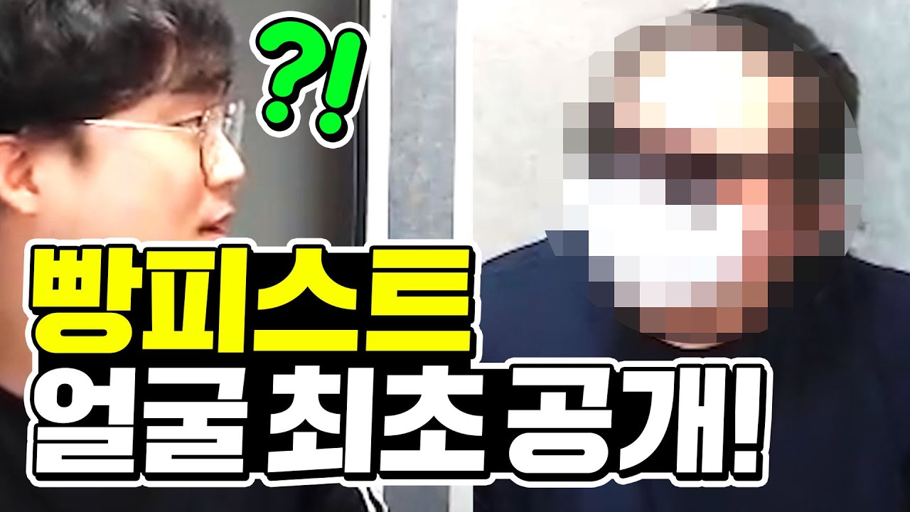 둠피 썩은물 '빵피스트' 얼굴 최초 공개! 압도적인 비주얼 ㄷㄷ