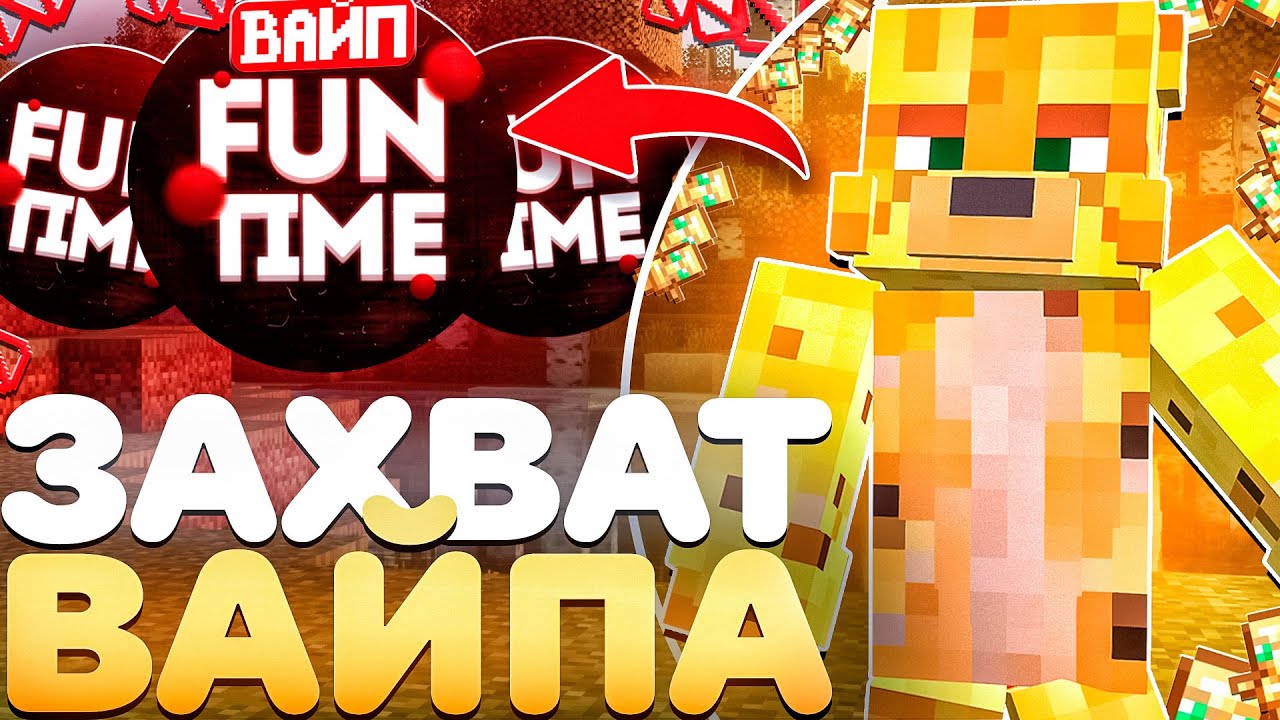 ЗАХВАТ Начала ВАЙПА На Анархии  - Майнкрафт FunTime