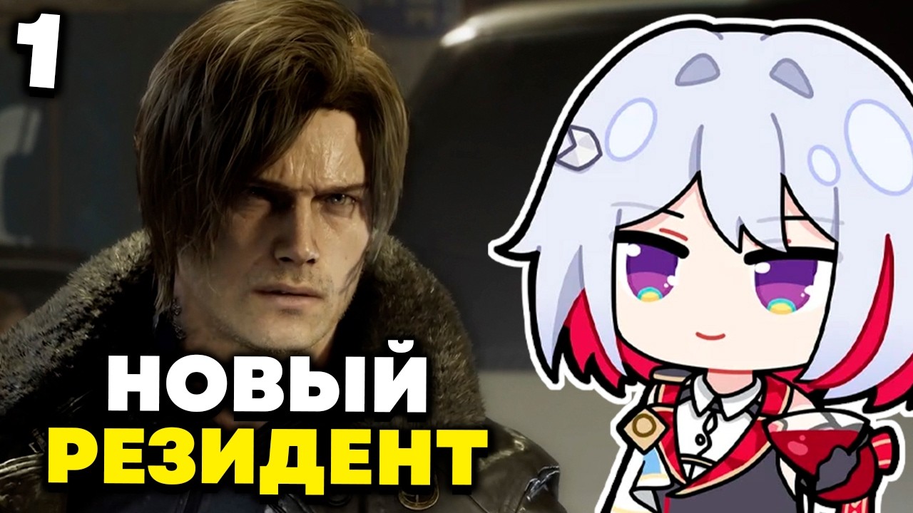 ОЛЕЖА Играет в НОВЫЙ РЕЗИДЕНТ | RESIDENT EVIL requiem | 1 |
