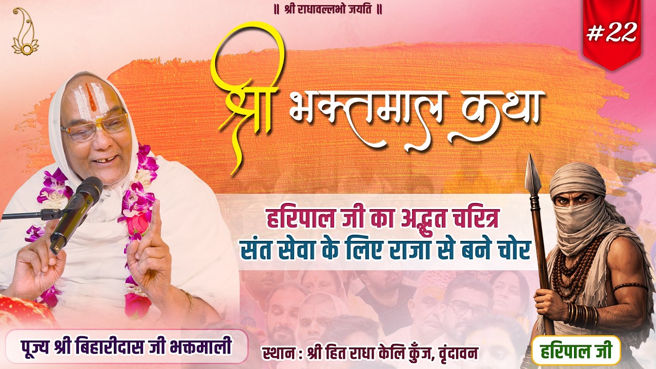 LIVE भक्तमाल कथा | पूज्य श्री बिहारीदास जी भक्तमाली | राधा केलि कुंज, वृंदावन